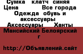 Сумка - клатч, синяя › Цена ­ 2 500 - Все города Одежда, обувь и аксессуары » Аксессуары   . Ханты-Мансийский,Белоярский г.